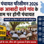 बिहार पंचायत परिसीमन की नई अधिसूचना, अधिक आबादी वाले गांव के नाम पर पंचायत गठन संबंधी समाचार।