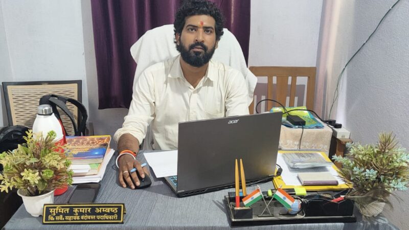 सुमित कुमार अम्बष्ठ विशेष सर्वेक्षण सहायक बंदोबस्त पदाधिकारी