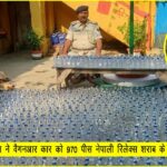 पचपकड़ी नेपाली शराब 970 पीस बरामद